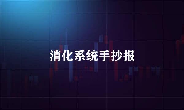消化系统手抄报