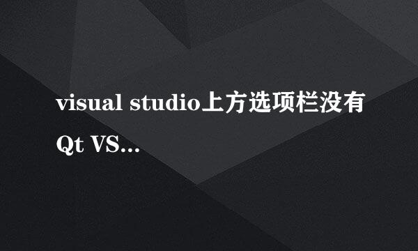 visual studio上方选项栏没有Qt VS Tools怎么办