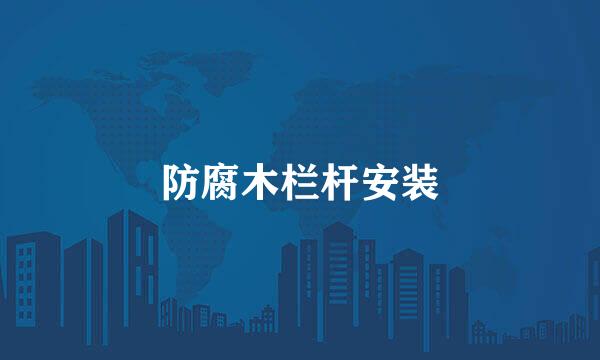 防腐木栏杆安装