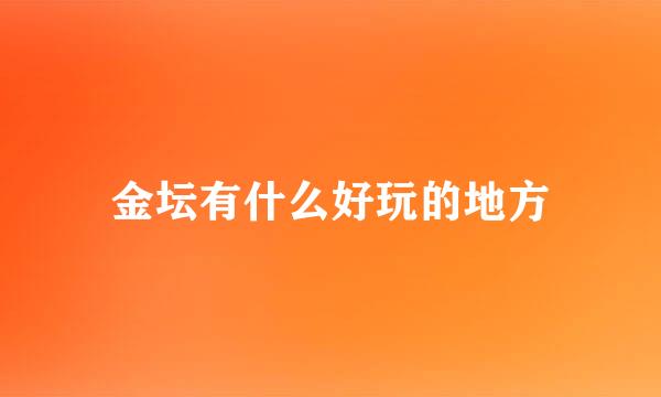 金坛有什么好玩的地方