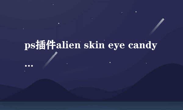 ps插件alien skin eye candy 7渲染字的方法！