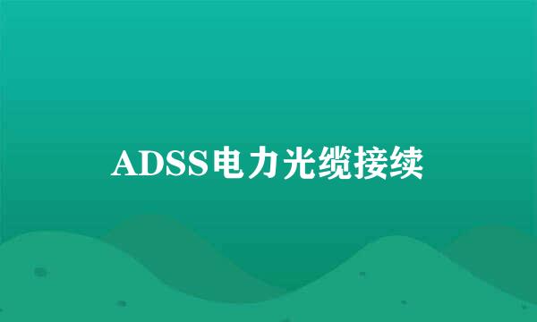 ADSS电力光缆接续