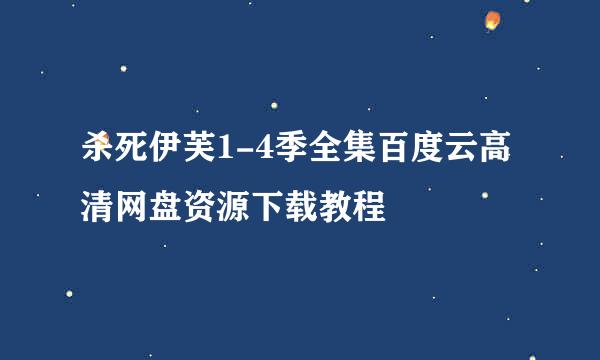杀死伊芙1-4季全集百度云高清网盘资源下载教程