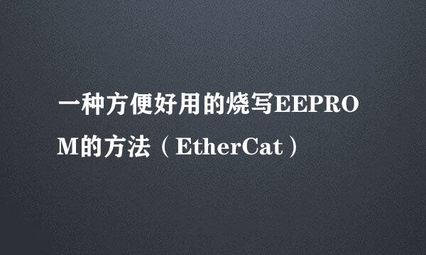 一种方便好用的烧写EEPROM的方法（EtherCat）