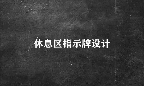 休息区指示牌设计
