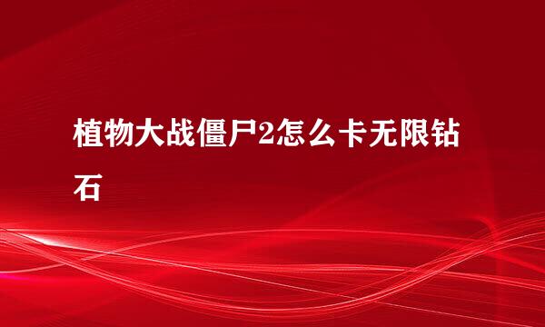 植物大战僵尸2怎么卡无限钻石