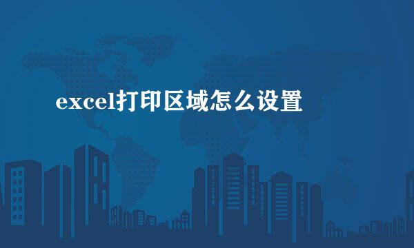 excel打印区域怎么设置