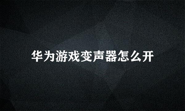 华为游戏变声器怎么开