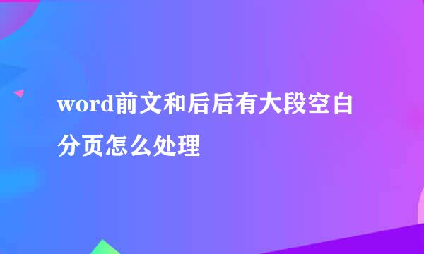 word前文和后后有大段空白分页怎么处理