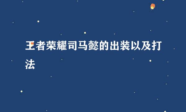 王者荣耀司马懿的出装以及打法