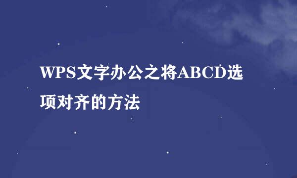 WPS文字办公之将ABCD选项对齐的方法