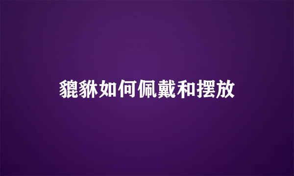 貔貅如何佩戴和摆放