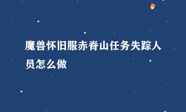 魔兽怀旧服赤脊山任务失踪人员怎么做