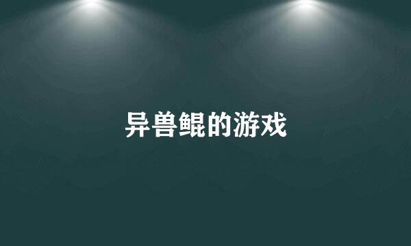 异兽鲲的游戏