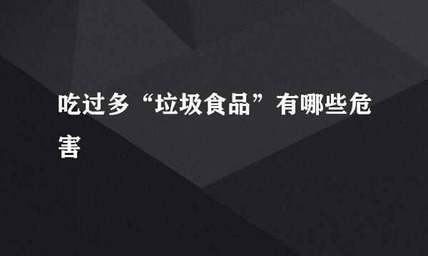 吃过多“垃圾食品”有哪些危害