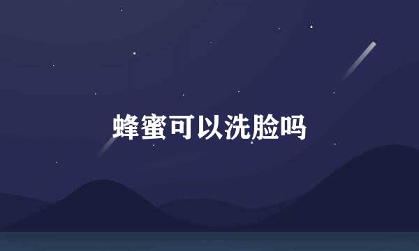 蜂蜜可以洗脸吗