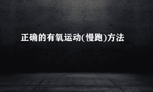 正确的有氧运动(慢跑)方法