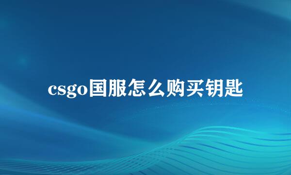 csgo国服怎么购买钥匙