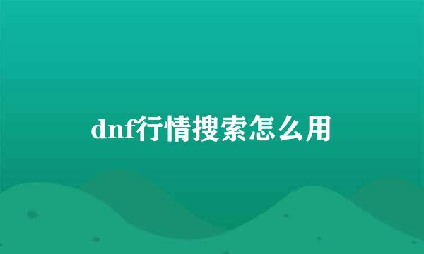 dnf行情搜索怎么用