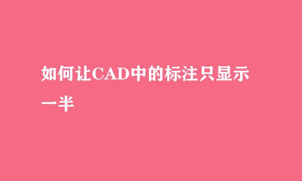 如何让CAD中的标注只显示一半