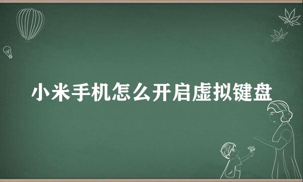小米手机怎么开启虚拟键盘