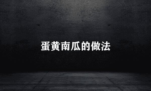 蛋黄南瓜的做法