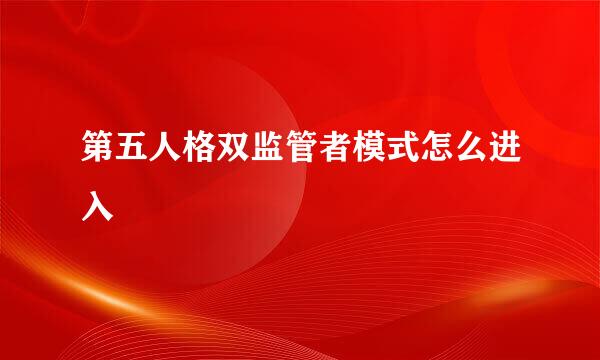 第五人格双监管者模式怎么进入