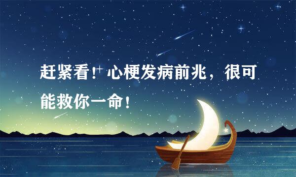 赶紧看！心梗发病前兆，很可能救你一命！