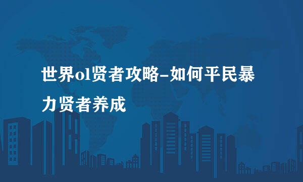 世界ol贤者攻略-如何平民暴力贤者养成