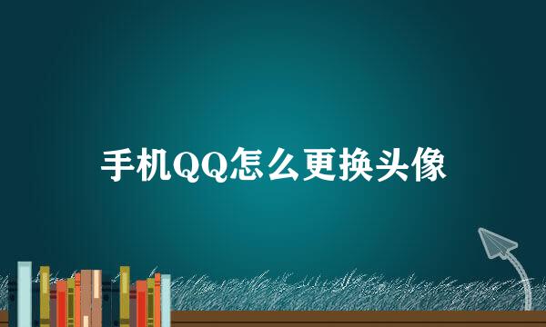 手机QQ怎么更换头像