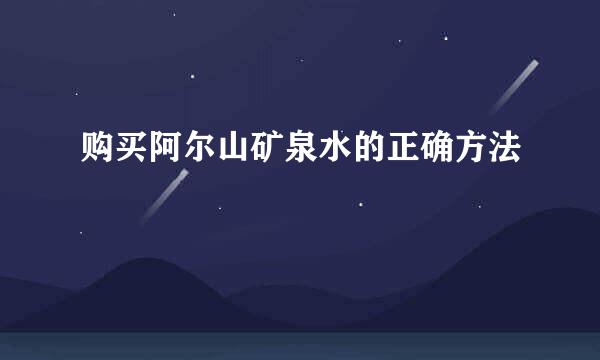 购买阿尔山矿泉水的正确方法