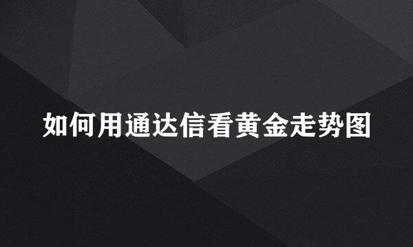 如何用通达信看黄金走势图