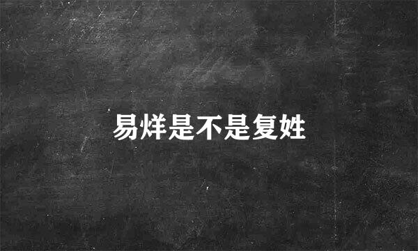 易烊是不是复姓