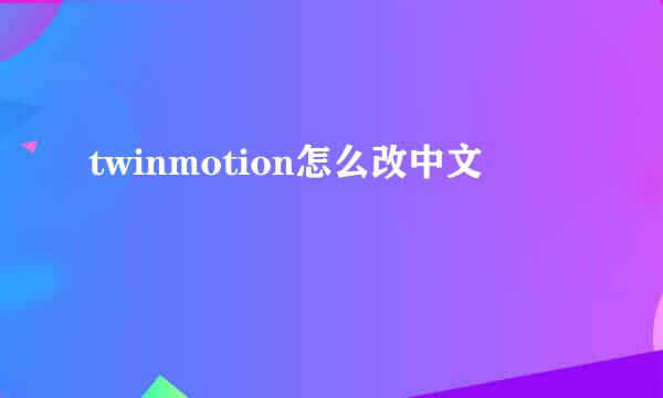 twinmotion怎么改中文