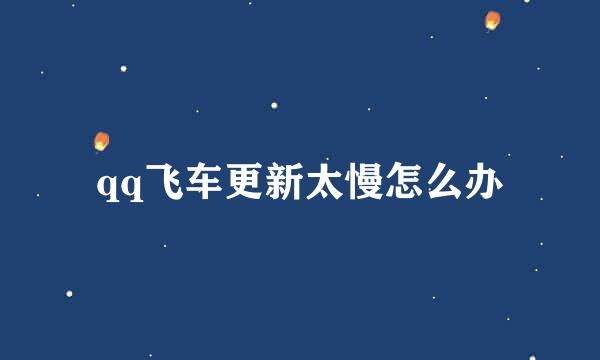 qq飞车更新太慢怎么办