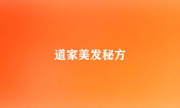 道家美发秘方