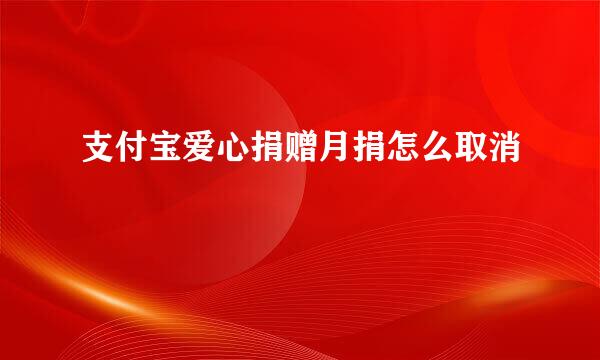 支付宝爱心捐赠月捐怎么取消