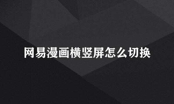 网易漫画横竖屏怎么切换