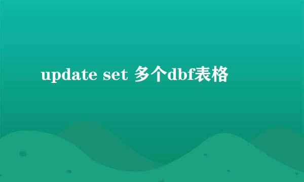 update set 多个dbf表格
