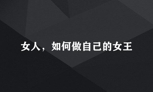 女人,如何做自己的女王