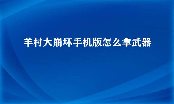 羊村大崩坏手机版怎么拿武器