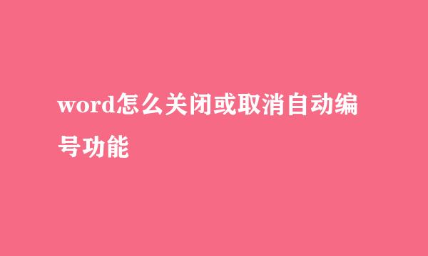 word怎么关闭或取消自动编号功能