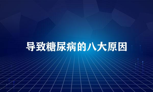 导致糖尿病的八大原因