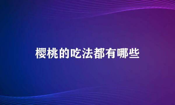 樱桃的吃法都有哪些