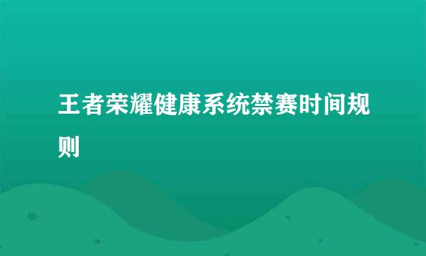 王者荣耀健康系统禁赛时间规则