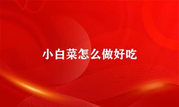 小白菜怎么做好吃