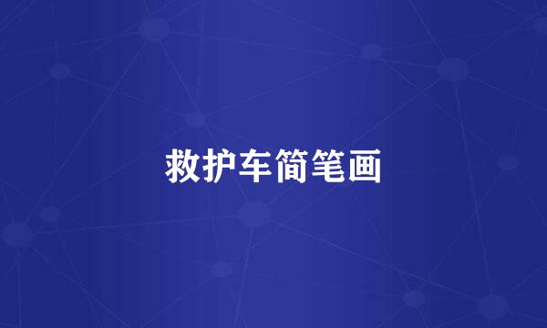 救护车简笔画