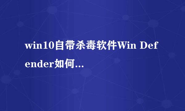 win10自带杀毒软件Win Defender如何设置白名单