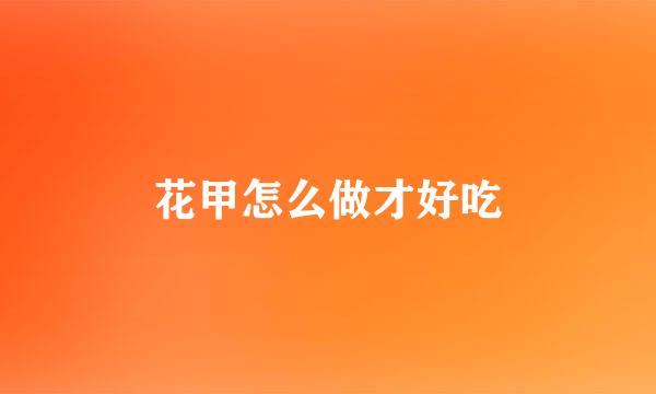 花甲怎么做才好吃