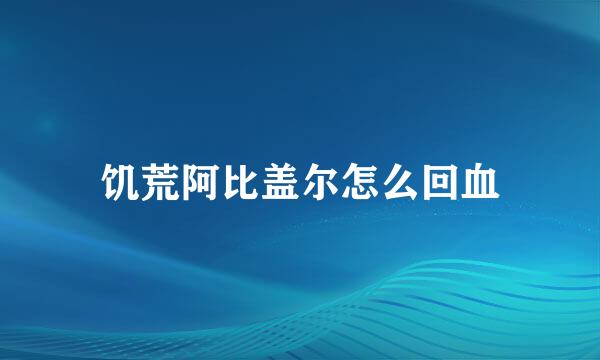 饥荒阿比盖尔怎么回血